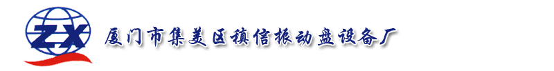 漳州振動(dòng)盤(pán),福州振動(dòng)盤(pán),廈門(mén)市集美區(qū)稹信振動(dòng)盤(pán)設(shè)備廠(chǎng)